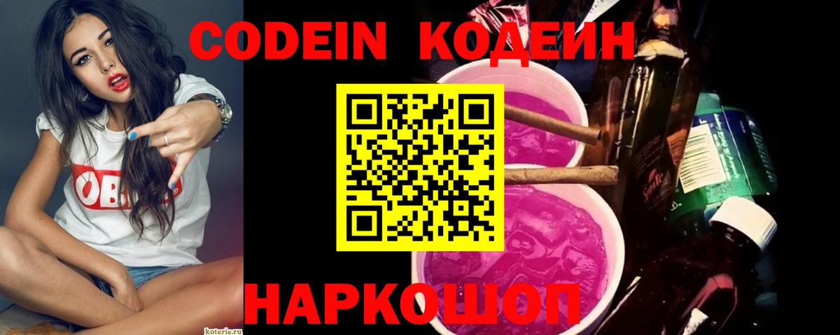 Codein напиток Lean (лин) Костомукша